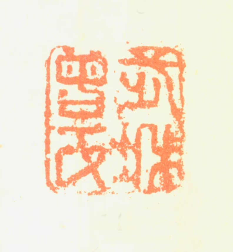 曾衍东印鉴《武城曾氏》图片