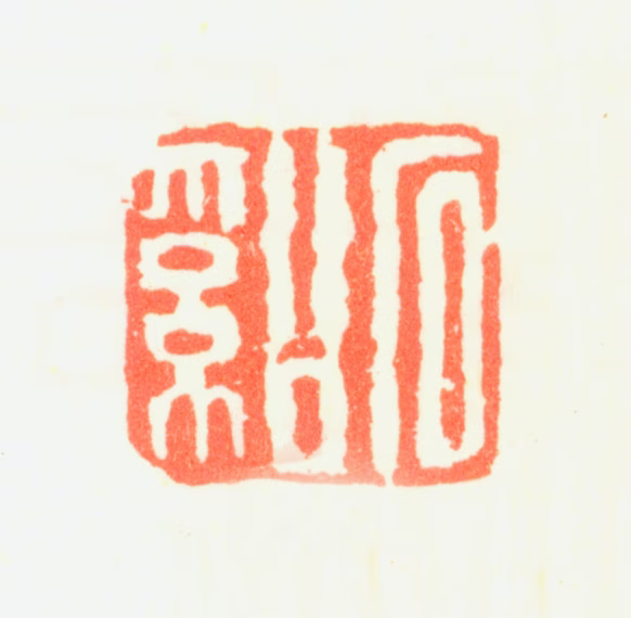 髡残印鉴《石溪》图片