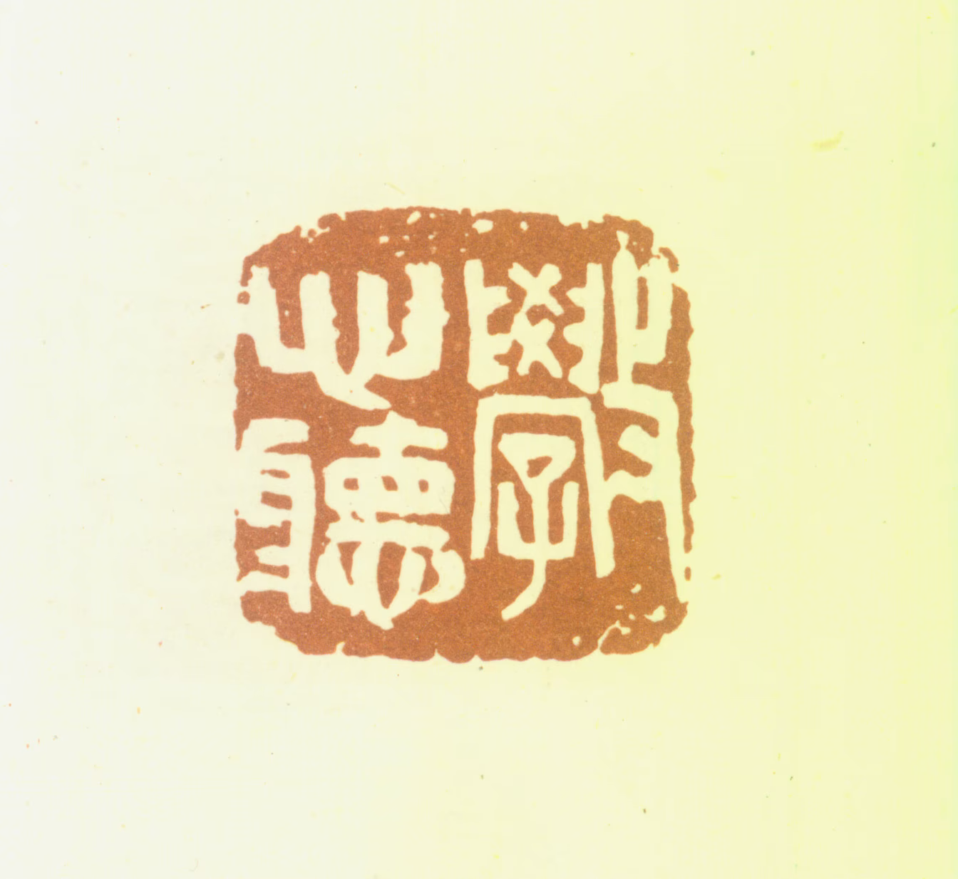 吴昌硕印鉴《学心听》图片