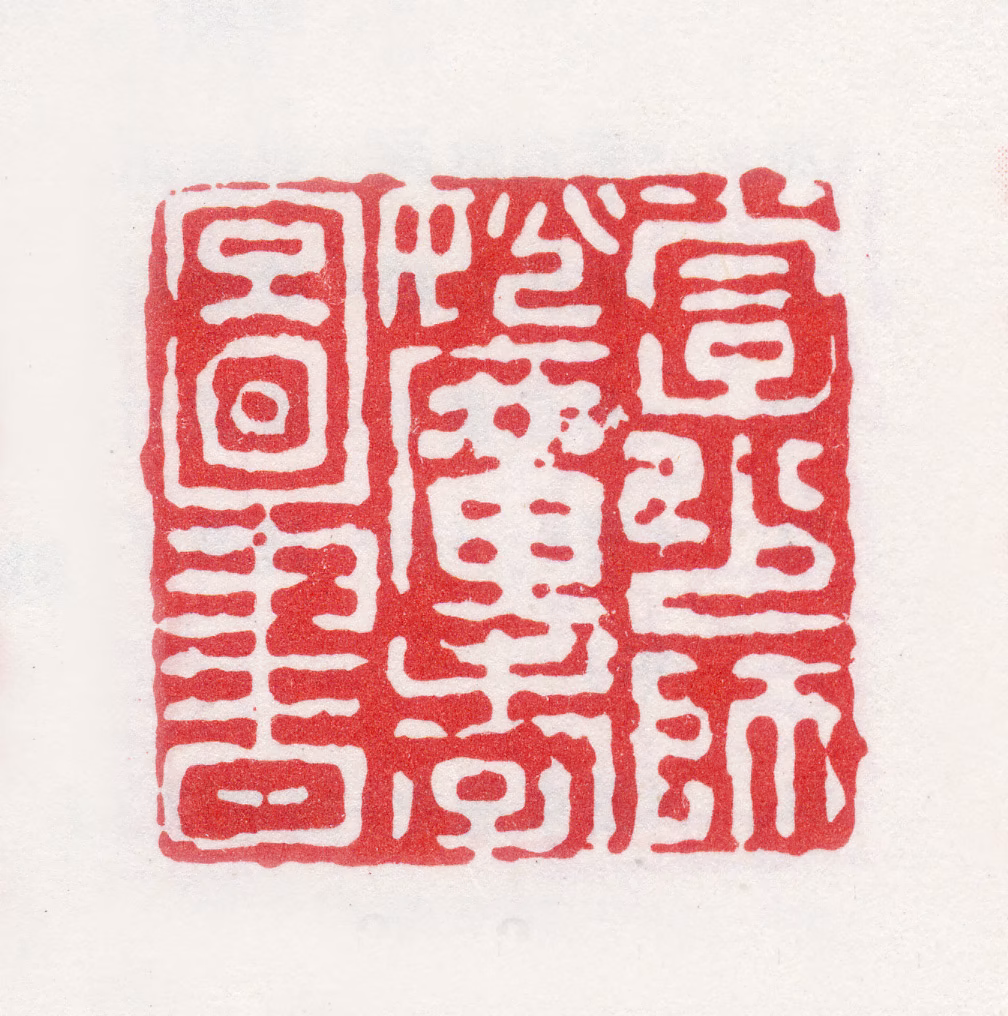 姚广孝印鉴《太子少师姚广孝图书》图片