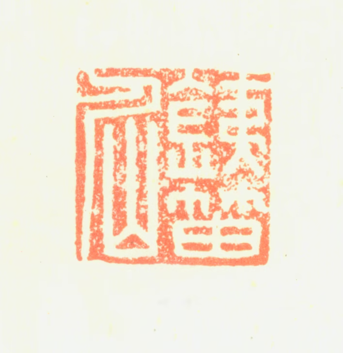 陈楫印鉴《銕笛仙》图片