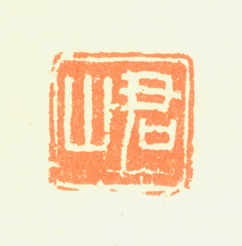 叶有年印鉴《君山》图片