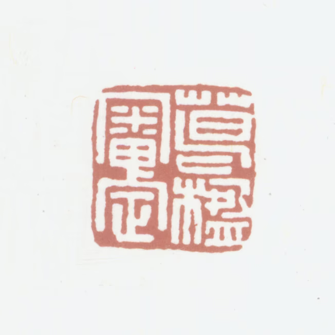 葛昌楹印鉴《葛楹审定》图片