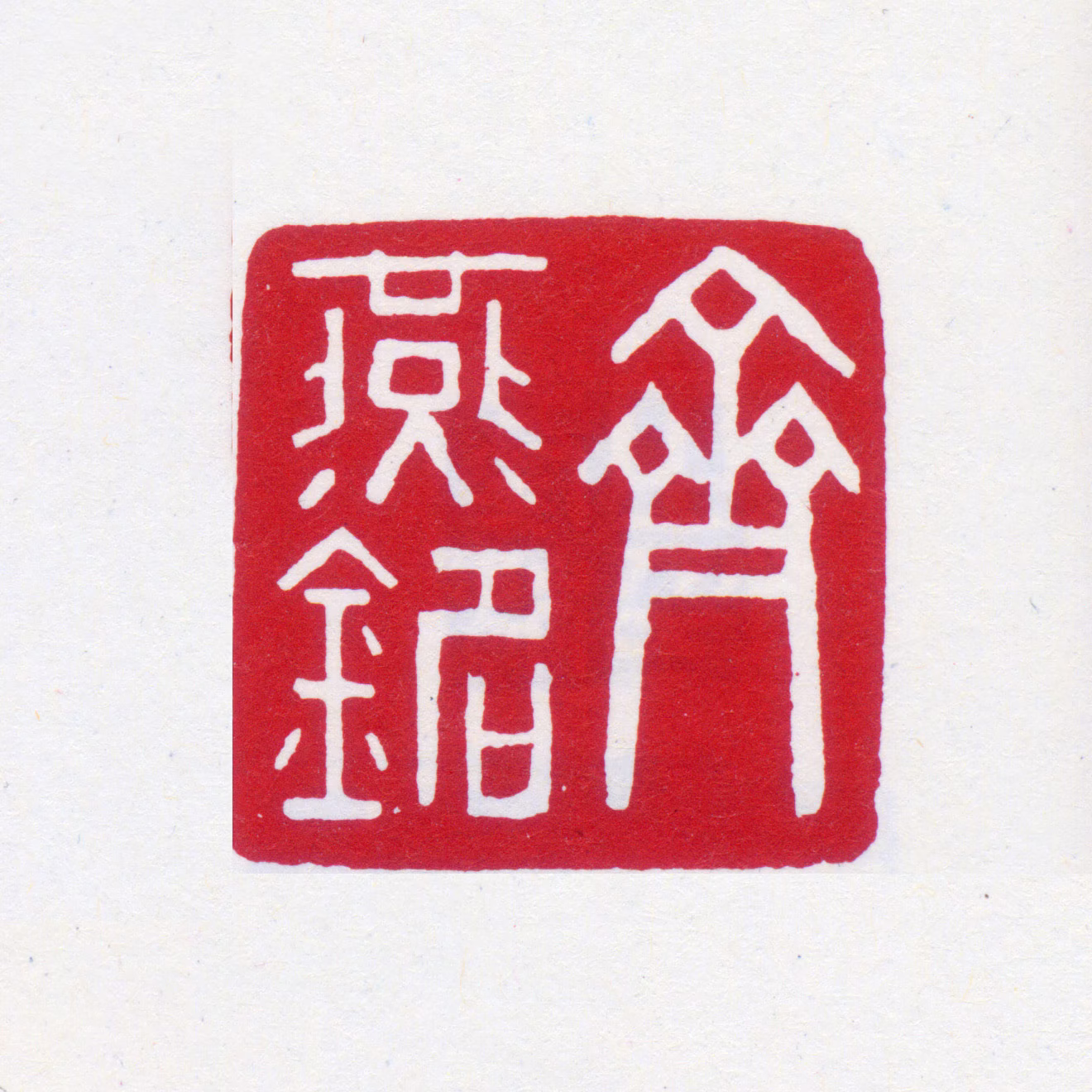 齐燕铭印鉴《齐燕铭》图片