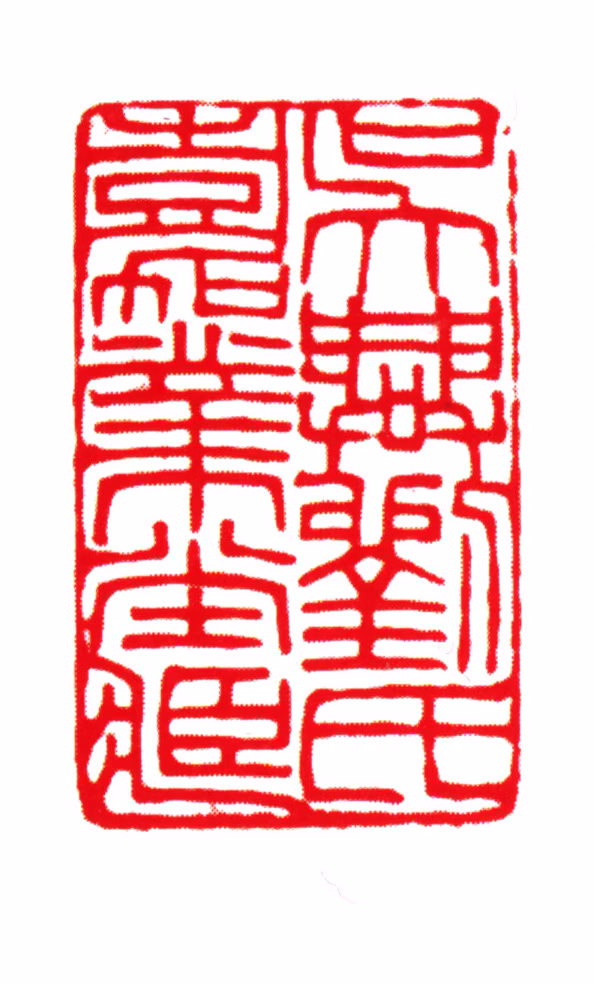 刘承幹印鉴《吴兴刘氏嘉业堂藏》图片