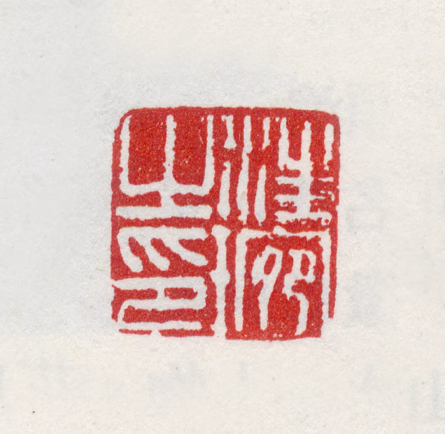 汪琬印鉴《汪琬之印》图片