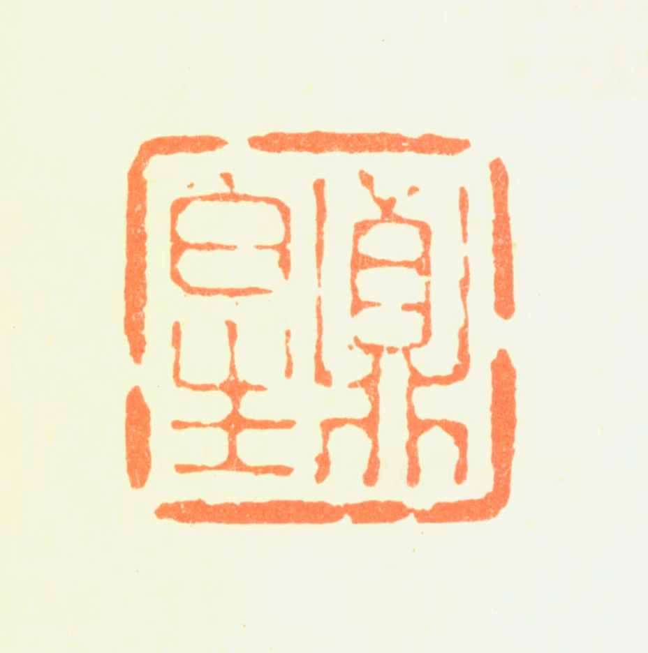 葛应典印鉴《贞白生》图片