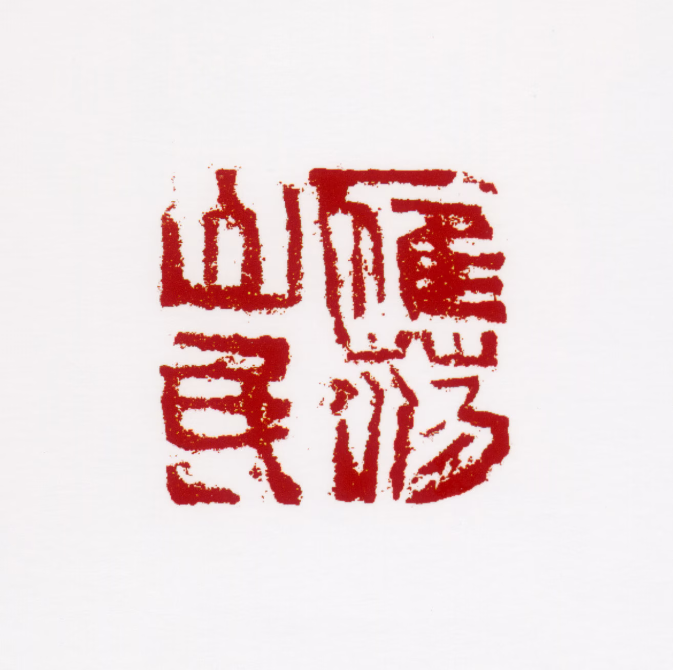 周沧米印鉴《雁荡山民》图片