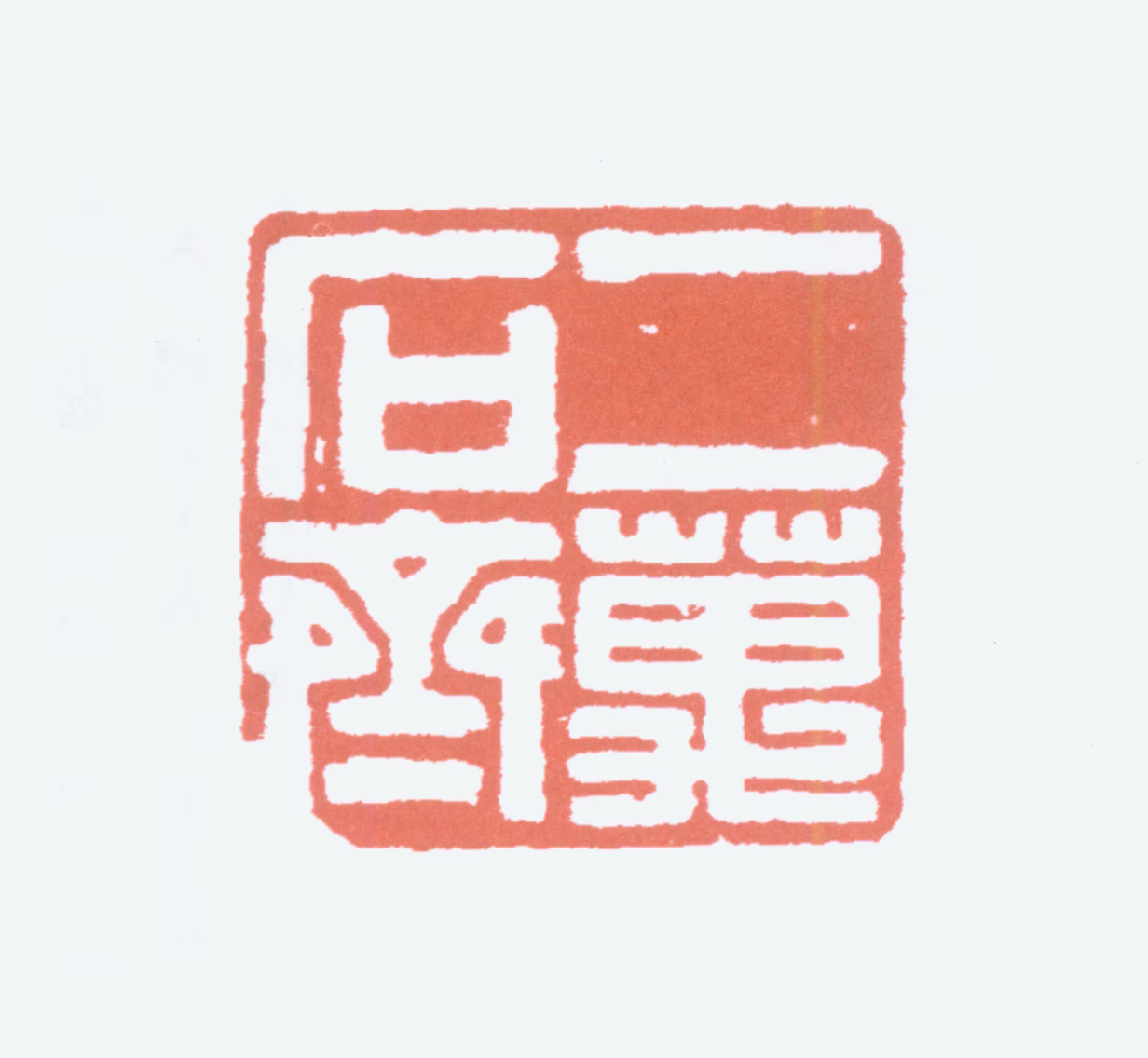 罗振玉印鉴《二万石斋》图片