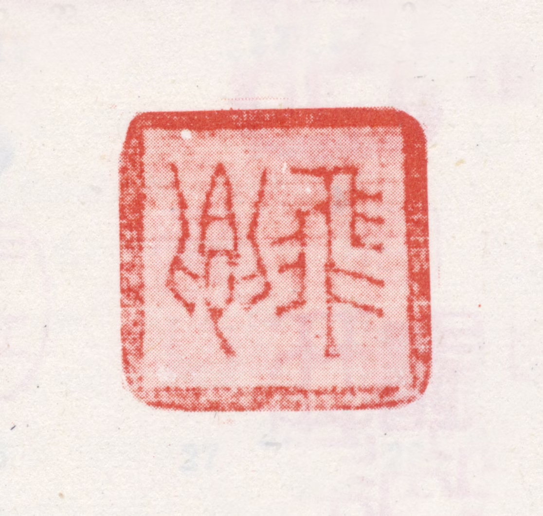 于腾印鉴《飞卿》图片