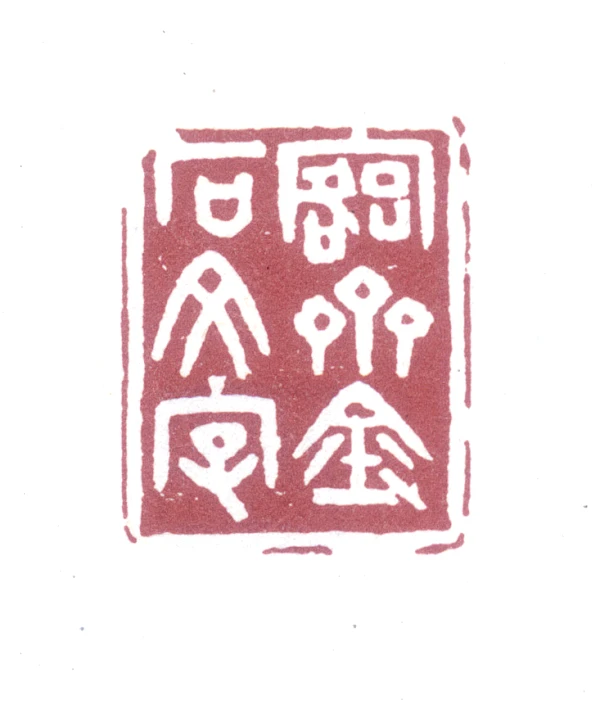 斋篆刻- 篆刻印鉴图片- 集古作网·篆刻