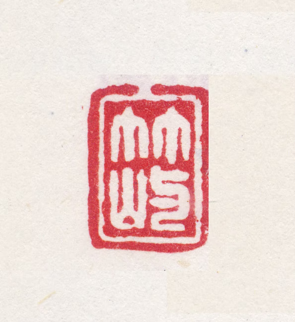 孙岳颁印鉴《竹屿》图片