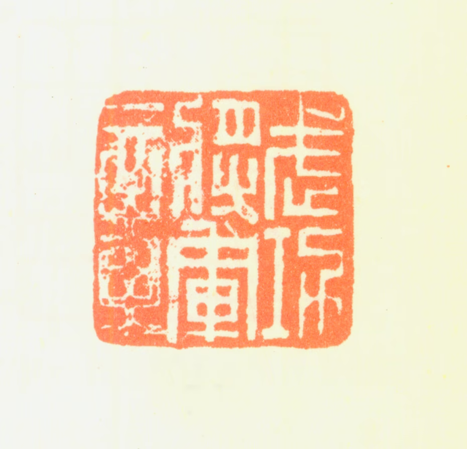 汤贻汾印鉴《武功将军章》图片