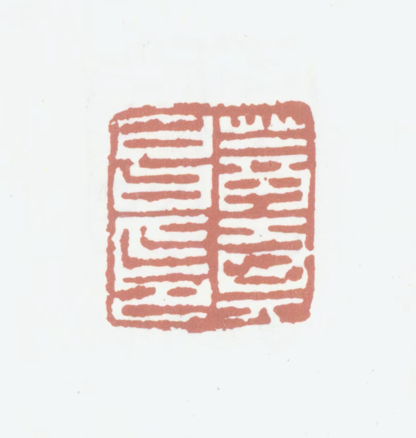 董其昌印鉴《董其昌印》图片