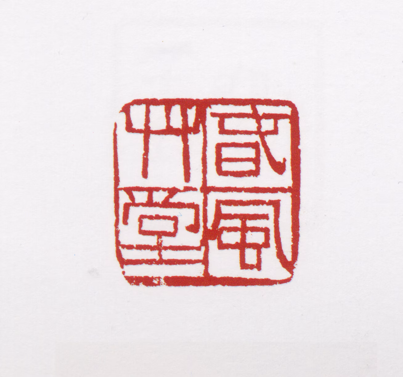 杨善深印鉴《春风草堂》图片