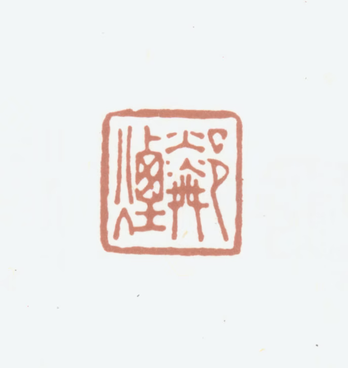 秦祖永印鉴《邻烟》图片