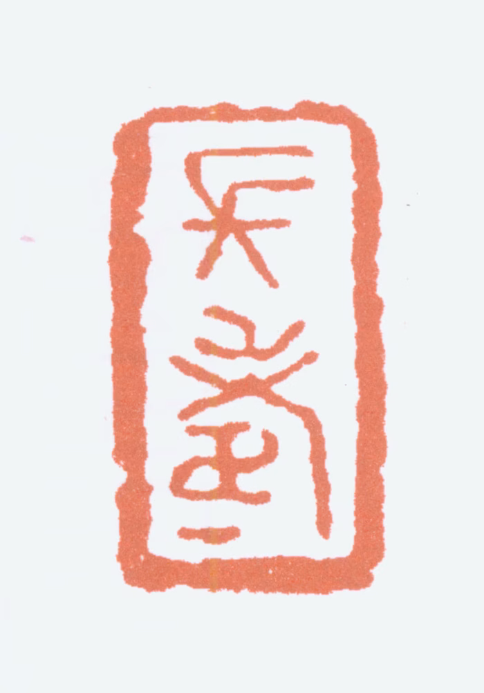 林散之印鉴《长寿》图片