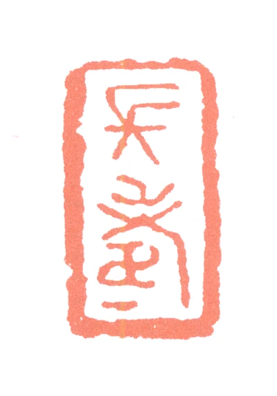 林散之篆刻印鉴- 篆刻印鉴图片- 集古作网·篆刻
