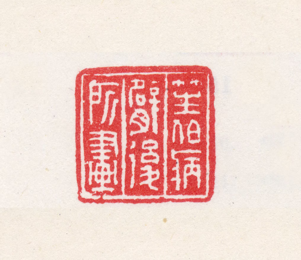 商言志印鉴《笙伯病臂后所画》图片