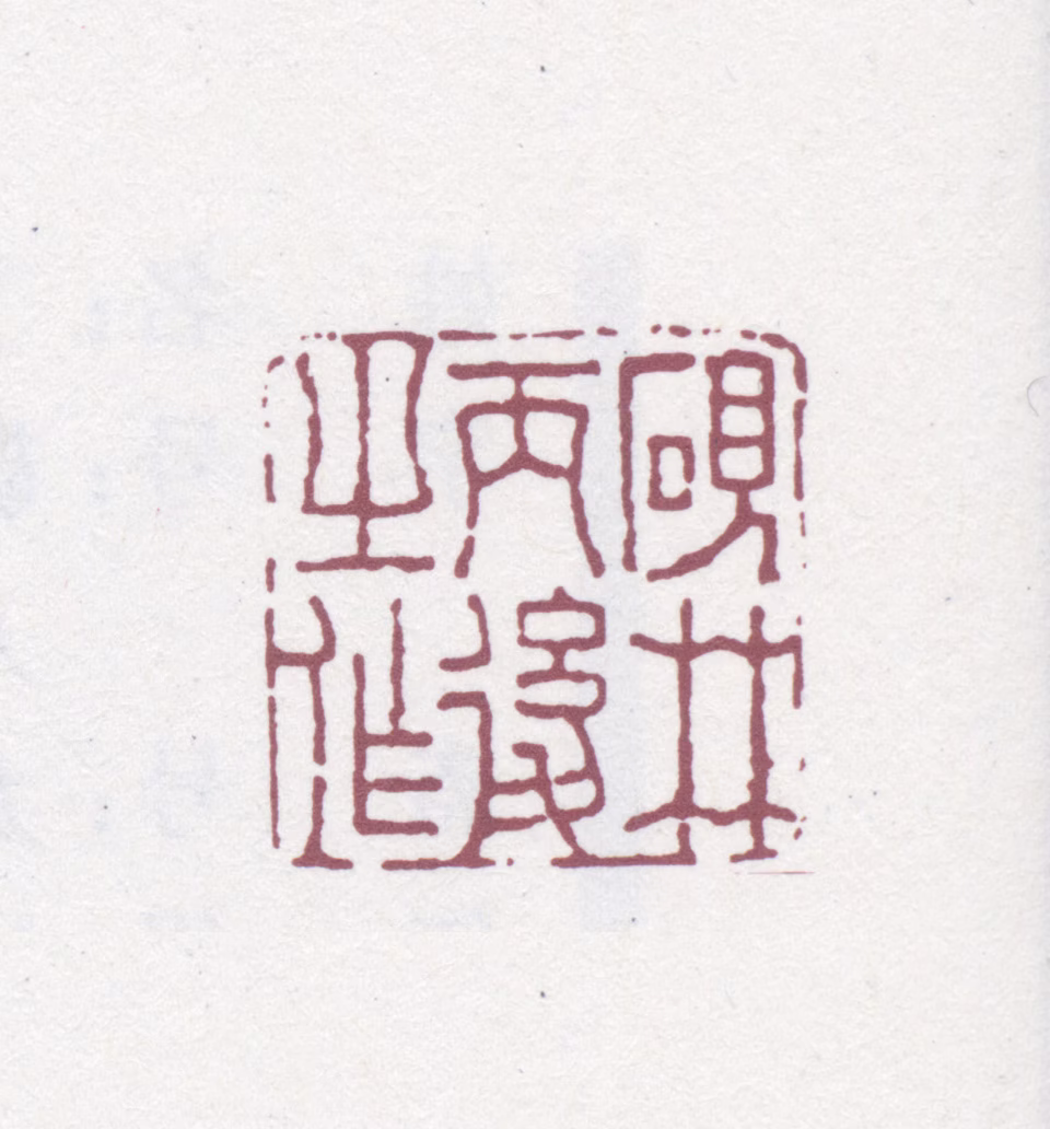 丁敬印鉴《砚林丙后之作》图片