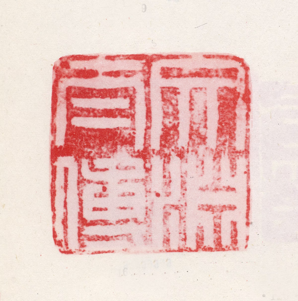 王铎印鉴《文渊太傅》图片