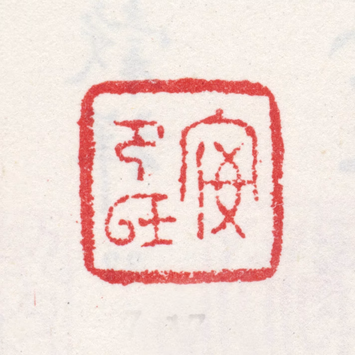 王概印鉴《安节氏》图片