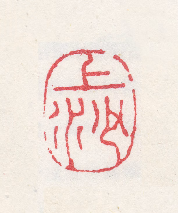 徐枋印鉴《上沙》图片