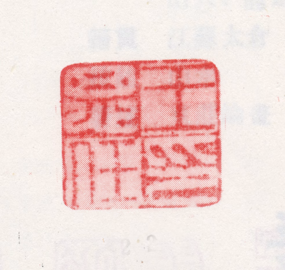 王思任印鉴《王思任印》图片