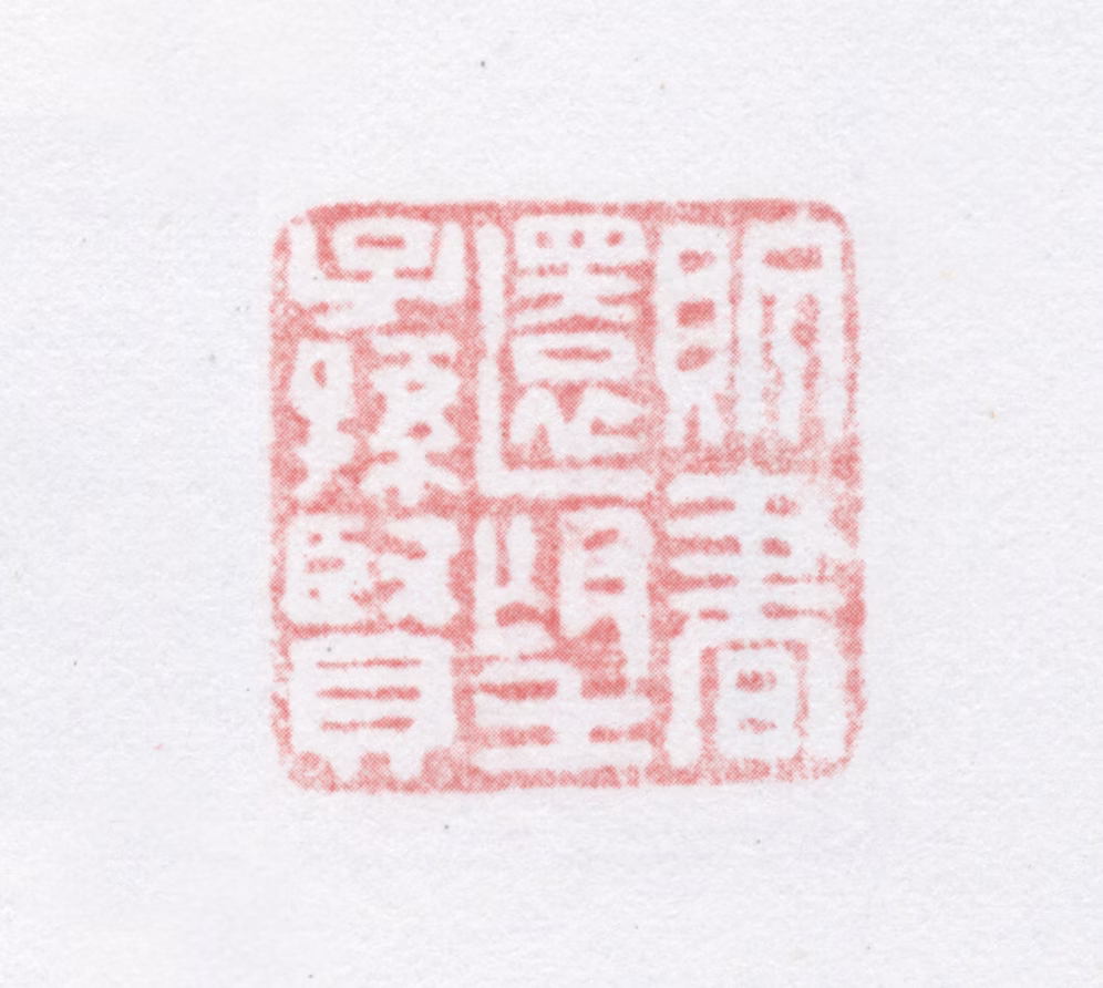徐光济印鉴《贮书还望子孙贤》图片