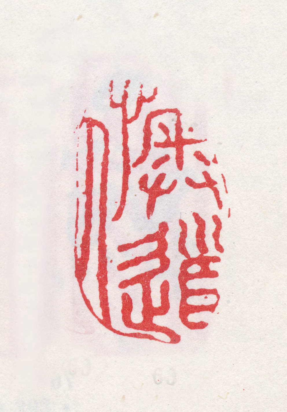 李鱓印鉴《懊道人》图片