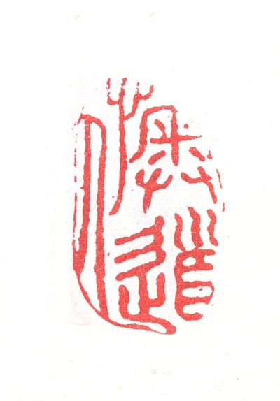篆刻 篆刻全集 (8) | 呉 昌碩, 小林 斗あん |本 | 通販 | Amazon