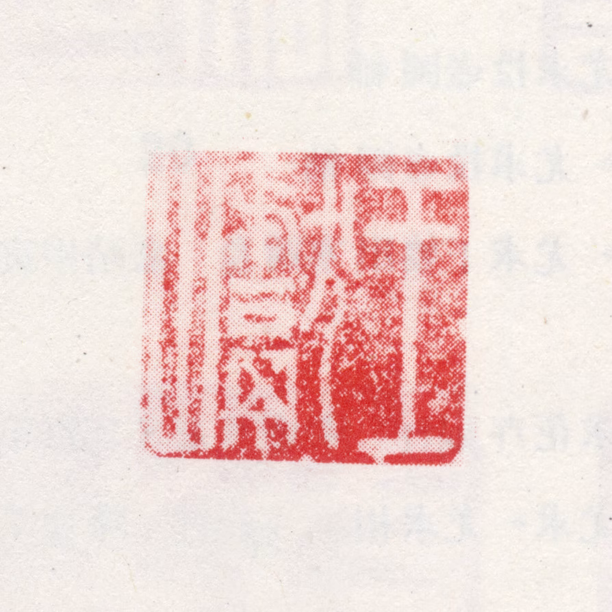 王巘印鉴《王巘》图片