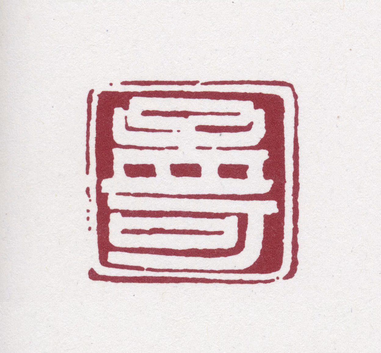 张之洞印鉴《孟可》图片