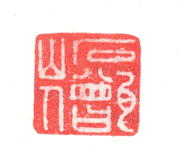 沈炼篆刻印鉴- 篆刻印鉴图片- 集古作网·篆刻