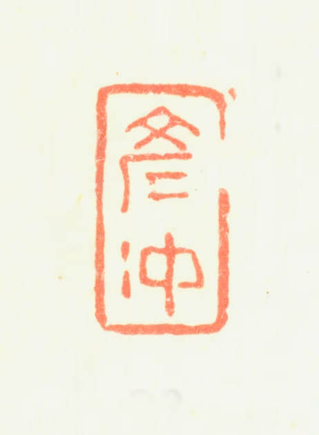 刘彦冲印鉴《彦冲》图片