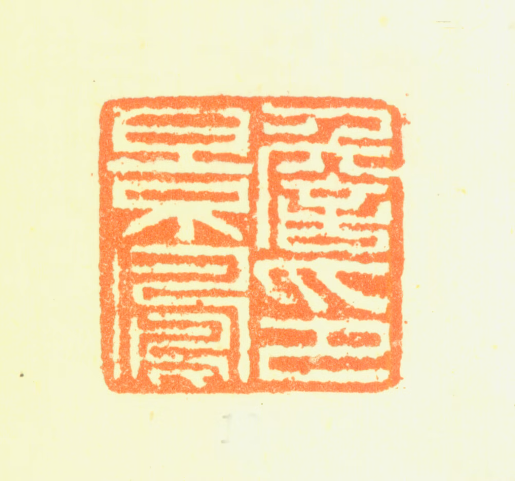 詹景凤印鉴《詹景凤印》图片