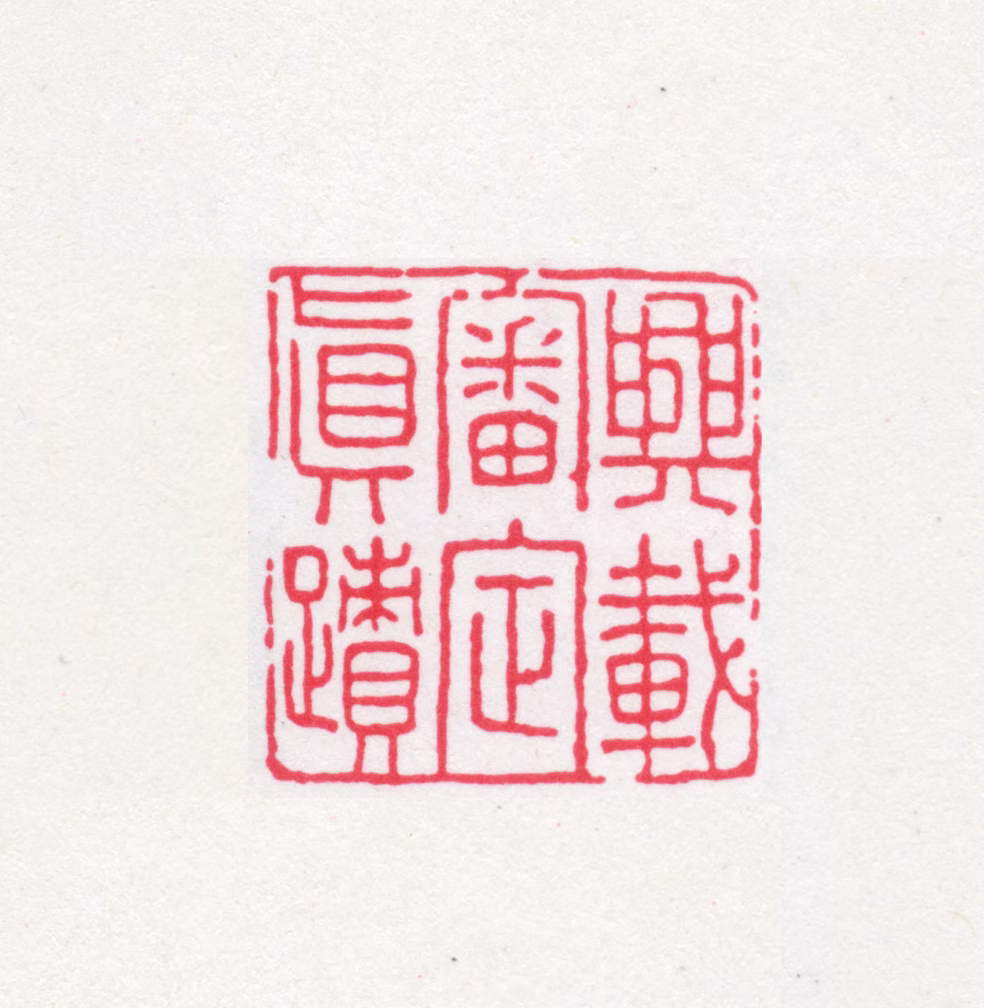 张兴载印鉴《兴载审定真迹》图片