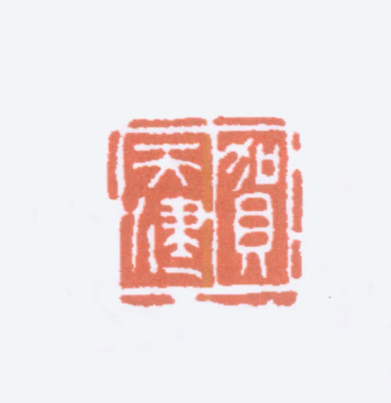 贺天健印鉴《贺天健》图片