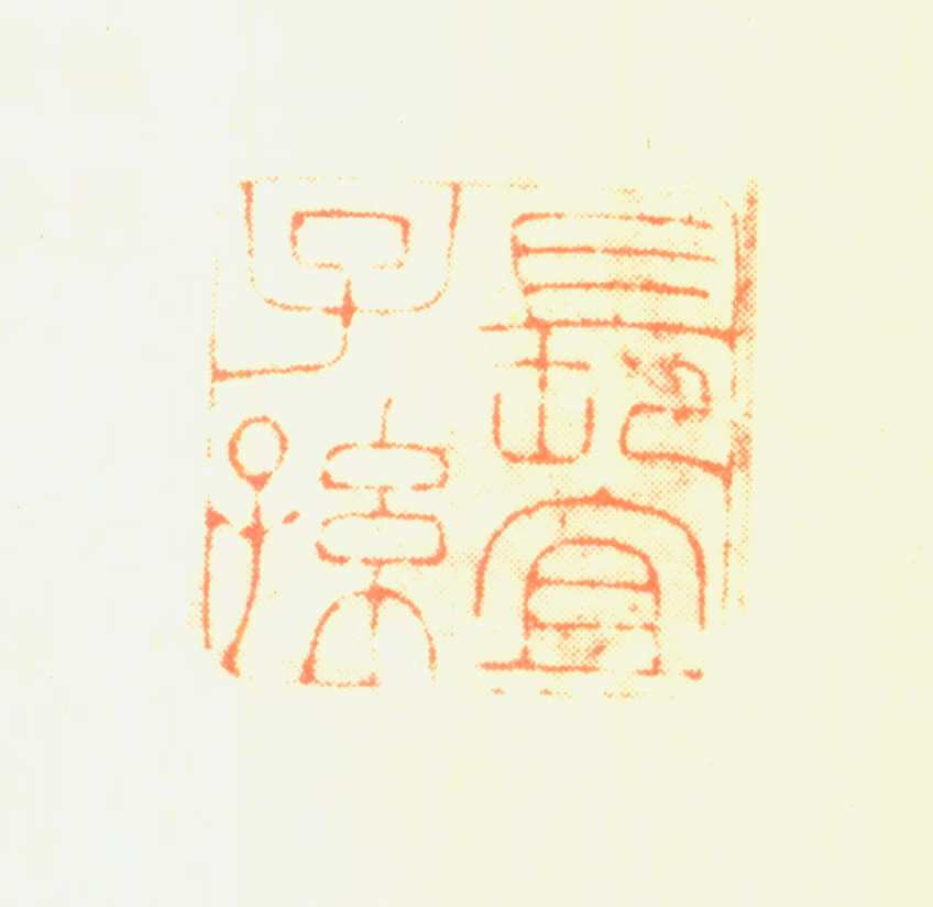 蔡世新印鉴《长宜子孙》图片