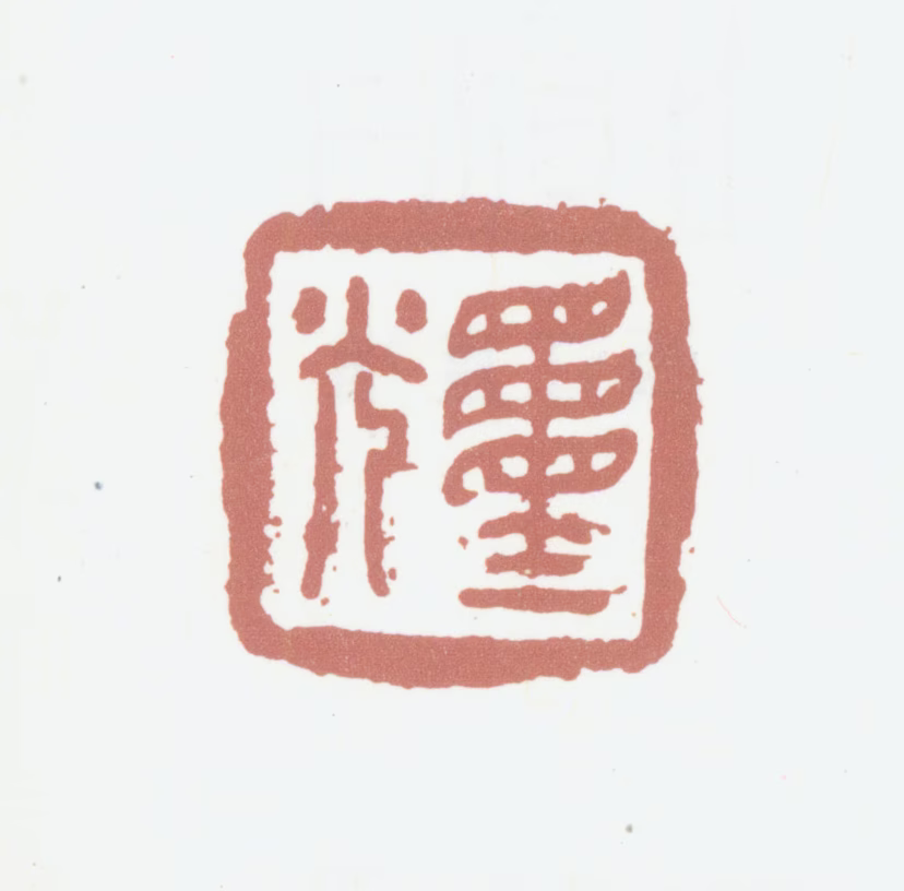 笪重光印鉴《重光》图片