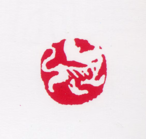 任率英印鉴《虎》图片