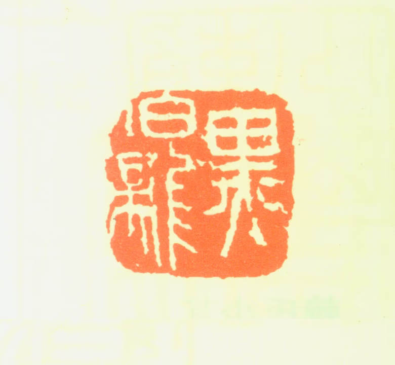 黑伯龙印鉴《黑伯龙》图片