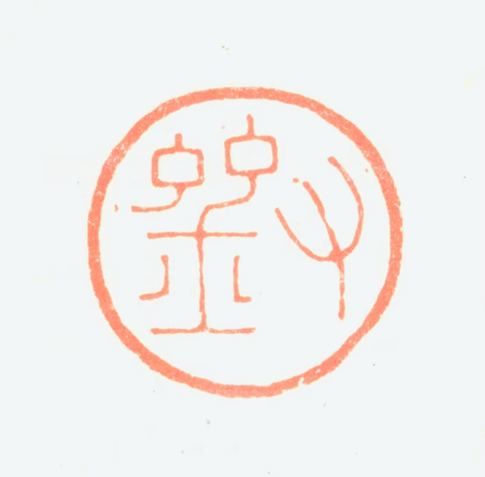 刘德六印鉴《刘》图片