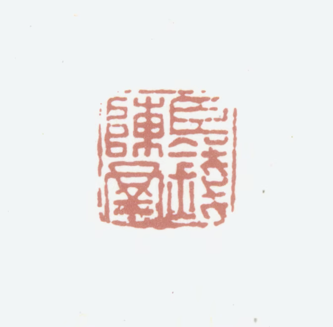 钱陈群印鉴《臣钱陈群》图片