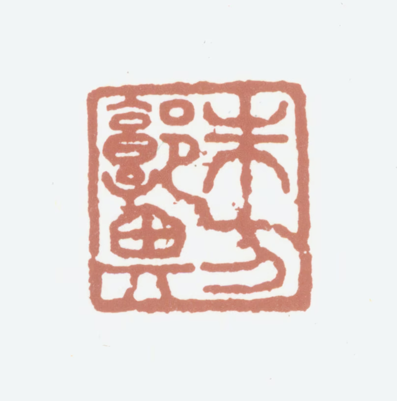 郭畀印鉴《朱方郭畀》图片