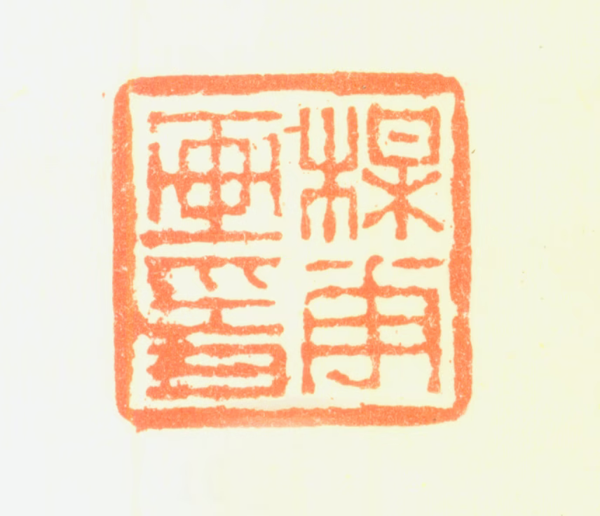 刘德六印鉴《梅花画印》图片