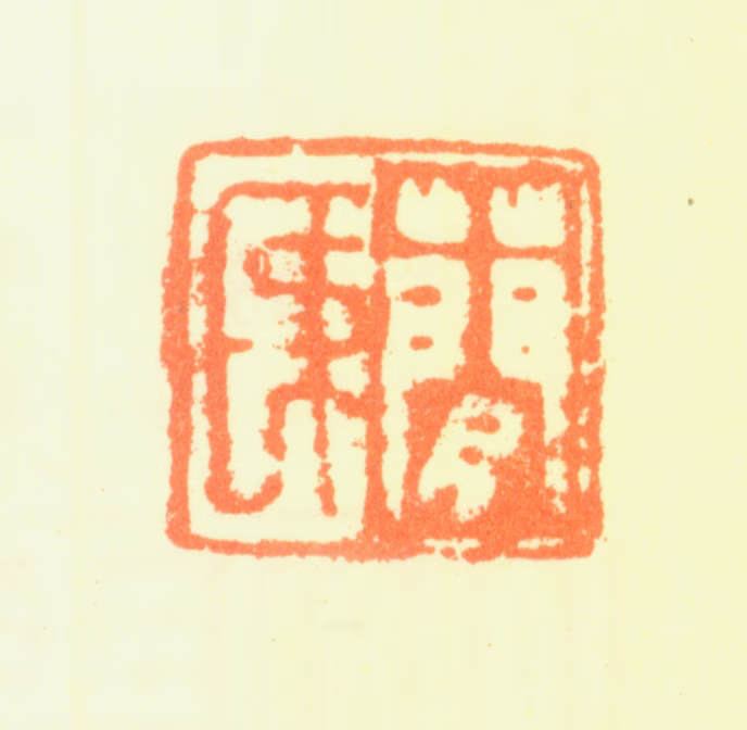 黎简印鉴《简民》图片