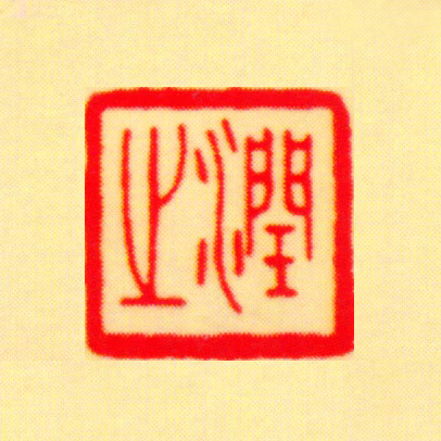毛泽东印鉴《润之》图片