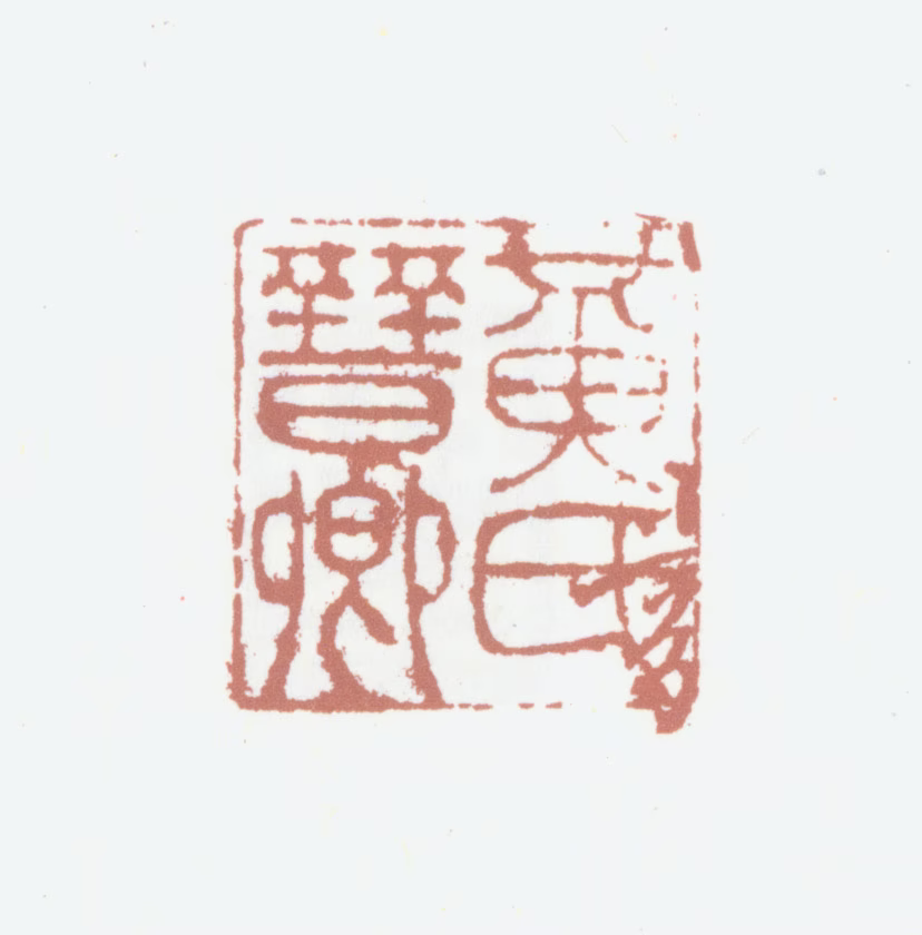 黄溍印鉴《黄氏晋卿》图片