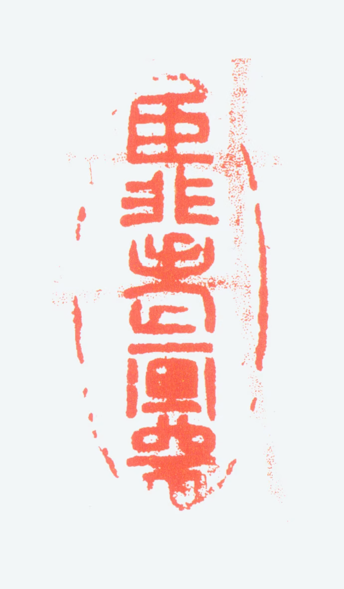 李方膺印鉴《臣非老画师》图片